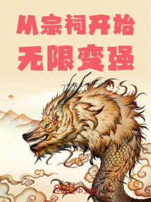 從宗祠開(kāi)始無(wú)限變強(qiáng)