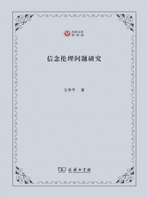 信念倫理問題研究