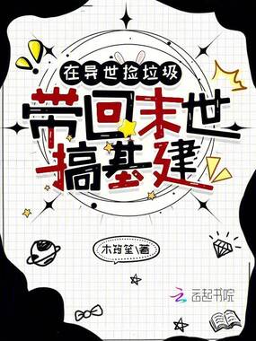 在异世捡垃圾，带回末世搞基建在线阅读