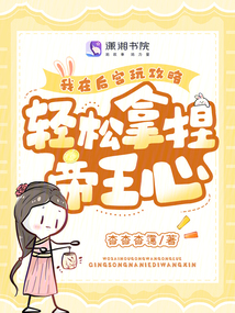 我在后宮玩攻略,輕松拿捏帝王心