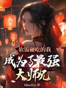 軟飯硬吃的我成為了最強大師兄