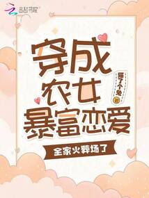 穿成農(nóng)女暴富戀愛，全家火葬場(chǎng)了