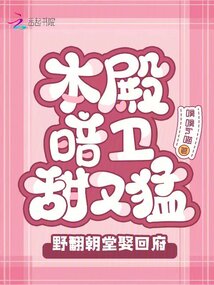 本殿暗衛(wèi)甜又猛，野翻朝堂娶回府