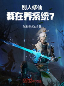 別人修仙，我在養系統？