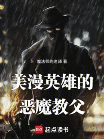 美漫英雄的惡魔教父