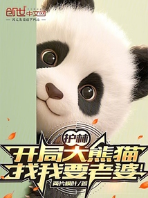 救命!大熊貓找我要老婆啦!