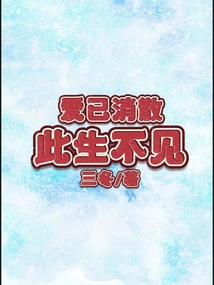 愛意消散，此生不見