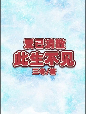 爱意消散,此生不见在线阅读