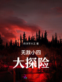 無敵小四大探險