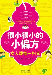 女人煩惱一掃光（很小很小的小偏方）
