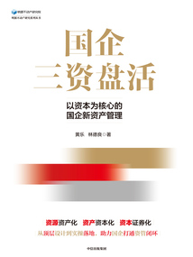 國企三資盤活:以資本為核心的國企新資產管理