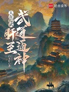 人在综武，肝至武道通神