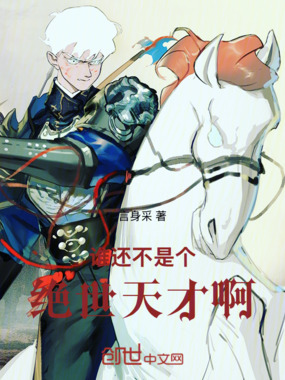 谁还不是个绝世天才啊在线阅读