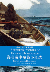 海明威中短篇小說選：英漢雙語