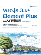 Vue.js 3.x+Element Plus从入门到精通（视频教学版）