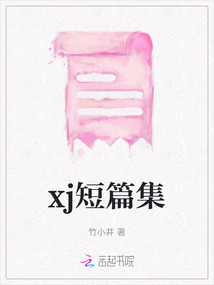 xj短篇集
