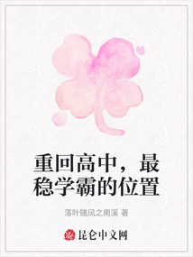 重回高中，最穩學霸的位置