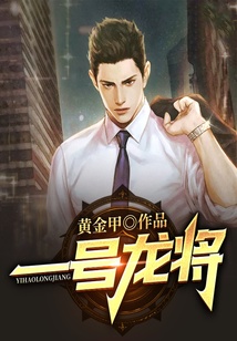 一號龍將