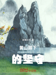 黃山腳下的堅守