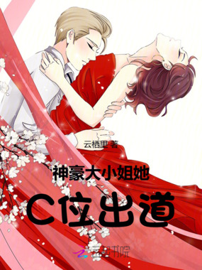 神豪大小姐她C位出道在线阅读