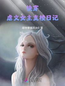 快穿,虐文女主支棱日記