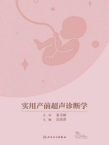 實用產前超聲診斷學