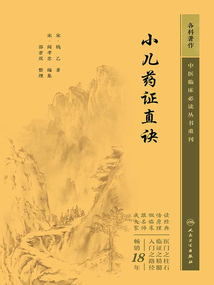 中醫臨床必讀叢書重刊：小兒藥證直訣