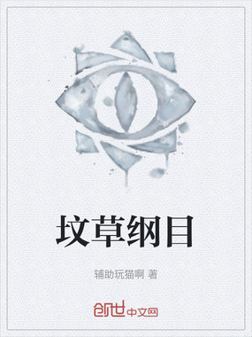 坟草纲目在线阅读