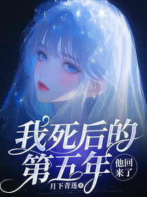 我死后的第五年，他回來了