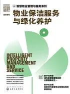 物业保洁服务与绿化养护（智慧物业管理与服务系列）在线阅读