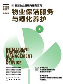 物业保洁服务与绿化养护(智慧物业管理与服务系列)