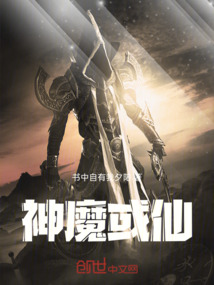 神魔或仙