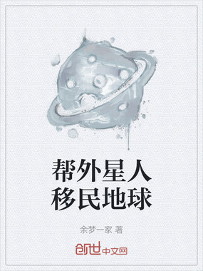 帮外星人移民地球在线阅读