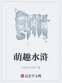 萌趣水滸