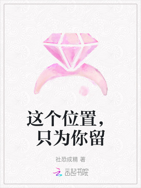 这个位置，只为你留在线阅读