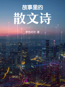 故事里的散文詩