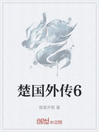 楚国外传6在线阅读