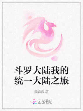 斗罗大陆我的统一大陆之旅在线阅读