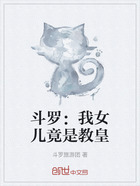 斗罗:我女儿竟是教皇在线阅读