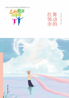 “七色阳光小少年”全国小学生校园美文精品集萃丛书:舞动的红领巾在线阅读