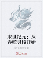末世纪元：从吞噬灵核开始在线阅读