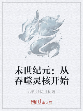 末世纪元：从吞噬灵核开始在线阅读