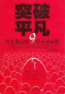 突破平凡:改變命運的9項礪煉