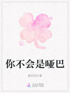 你不会是哑巴在线阅读