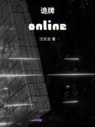 诡牌online在线阅读