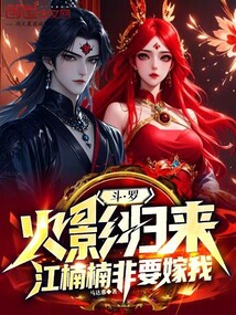 斗罗：火影归来，江楠楠非要嫁我