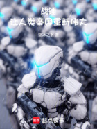 战锤:让人类帝国重新伟大!在线阅读