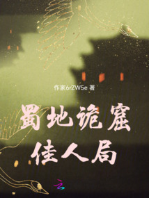 蜀地詭窟佳人局