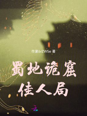 蜀地诡窟佳人局在线阅读