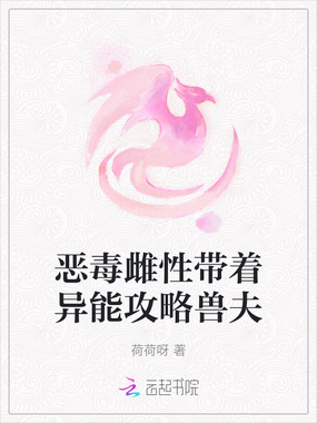 恶毒雌性带着异能攻略兽夫在线阅读